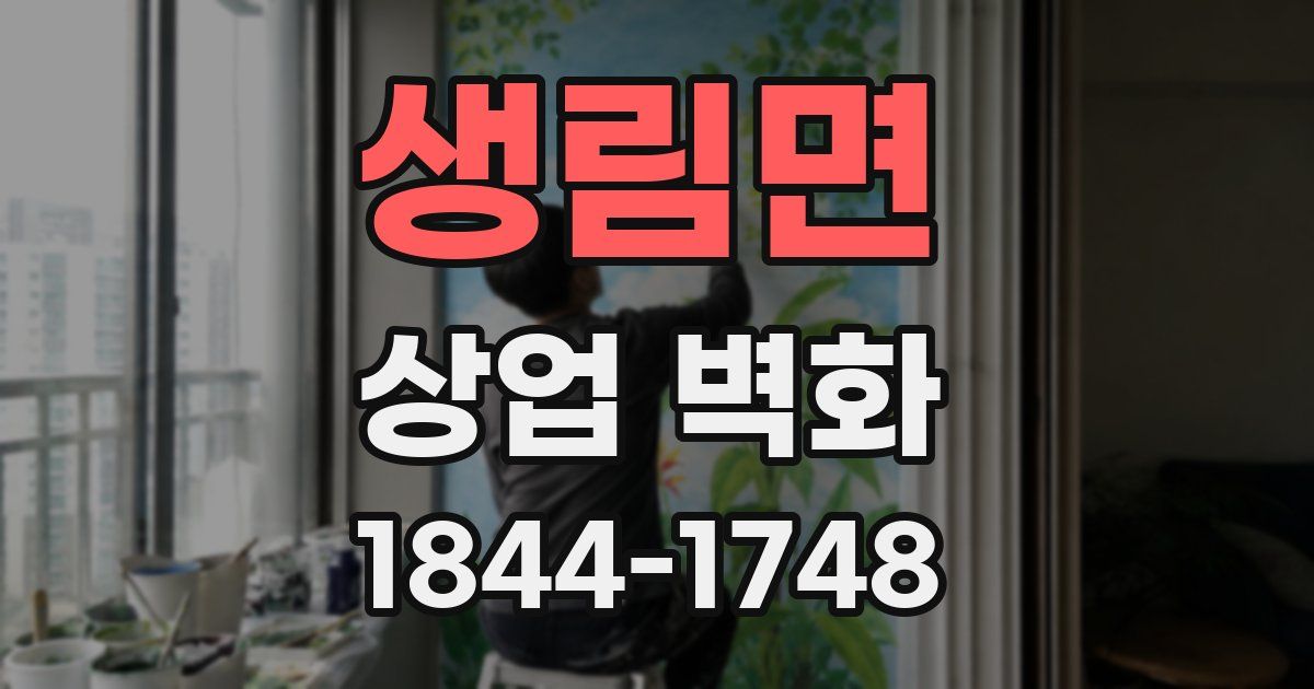 생림면 상업 벽화