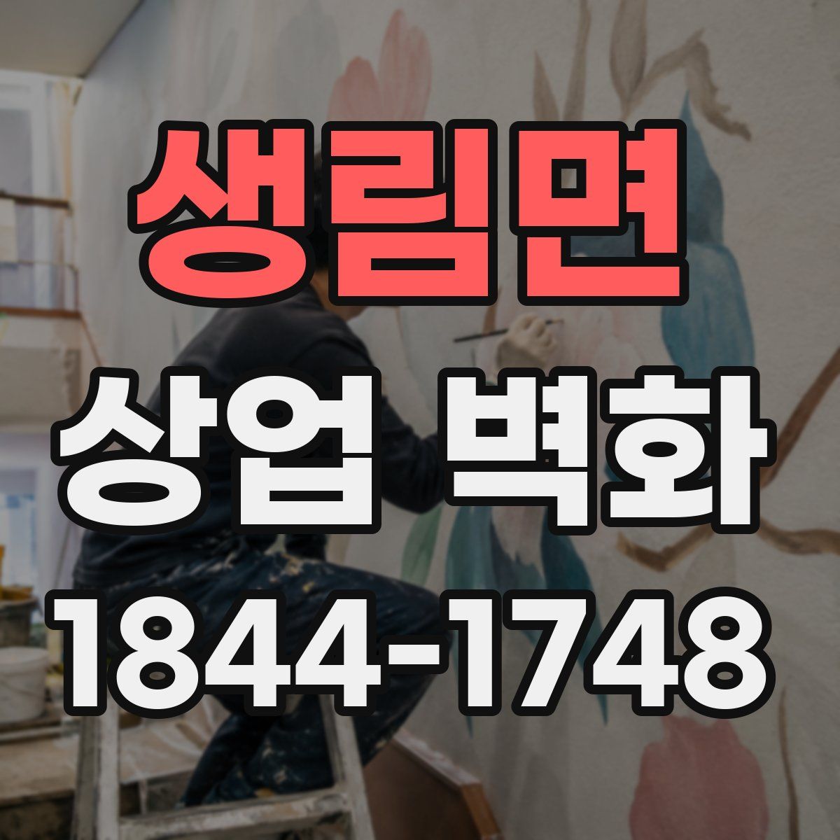 생림면 상업 벽화