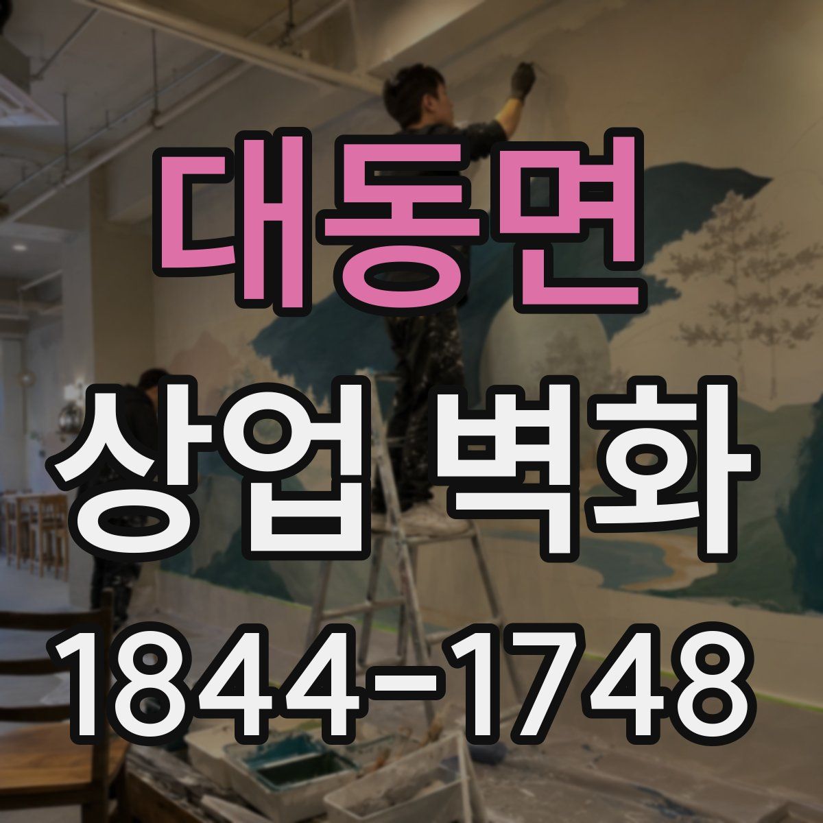 대동면 상업 벽화