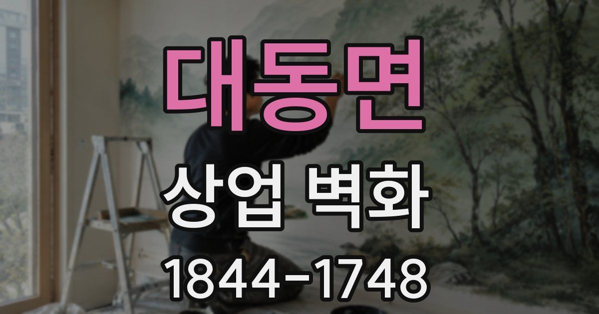 대동면 상업 벽화
