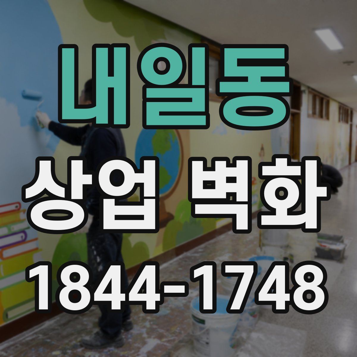 내일동 상업 벽화