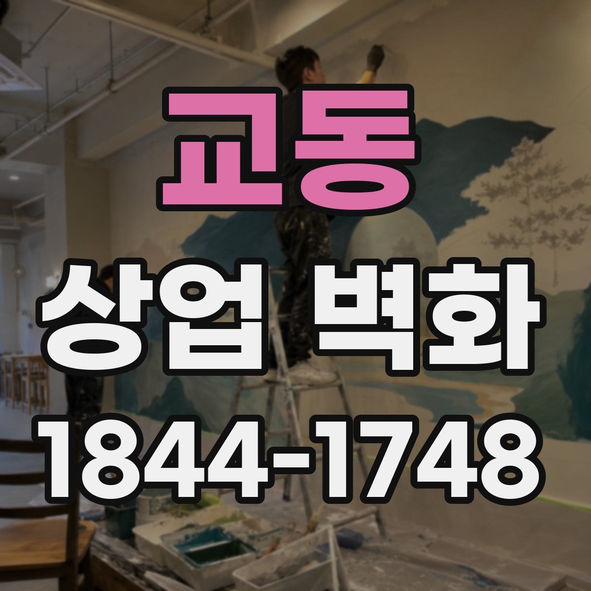 교동 상업 벽화