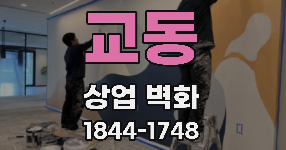 교동 상업 벽화