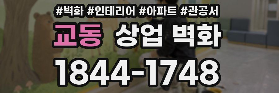 교동 상업 벽화