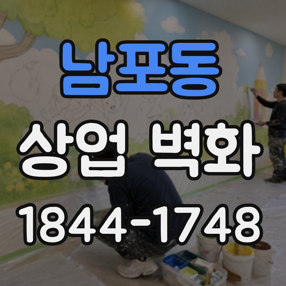 남포동 상업 벽화