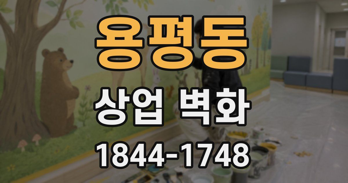 용평동 상업 벽화
