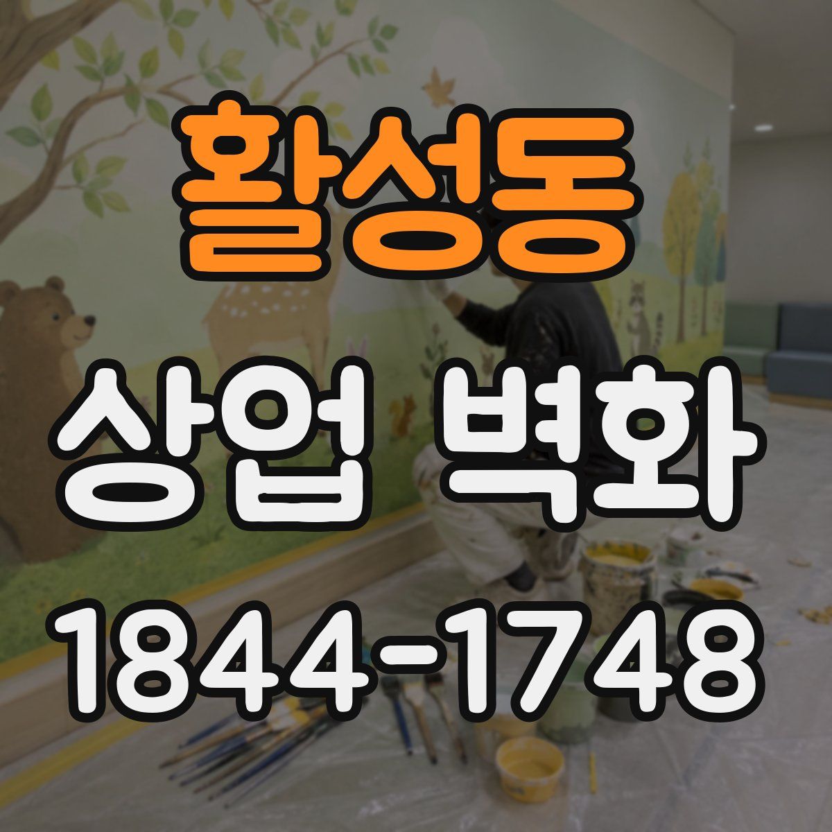 활성동 상업 벽화