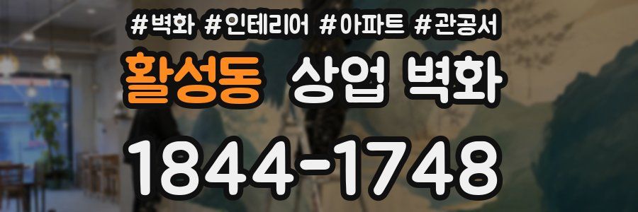 활성동 상업 벽화