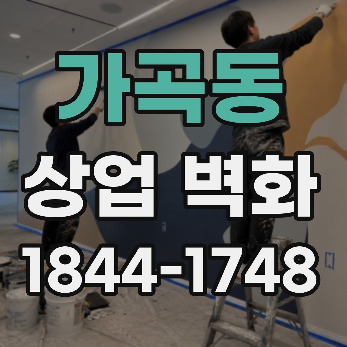 가곡동 상업 벽화