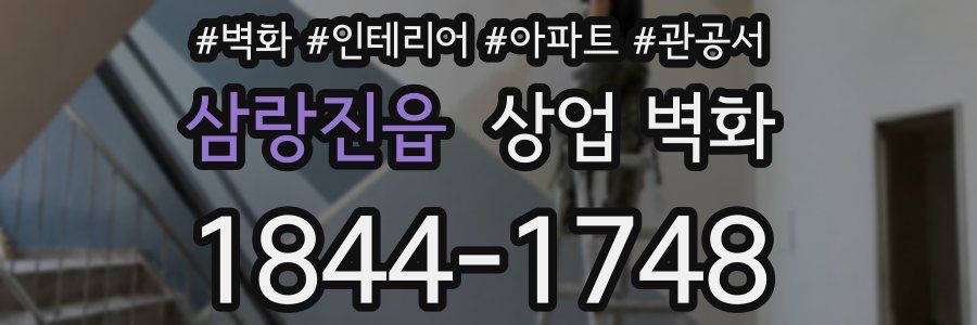 삼랑진읍 상업 벽화