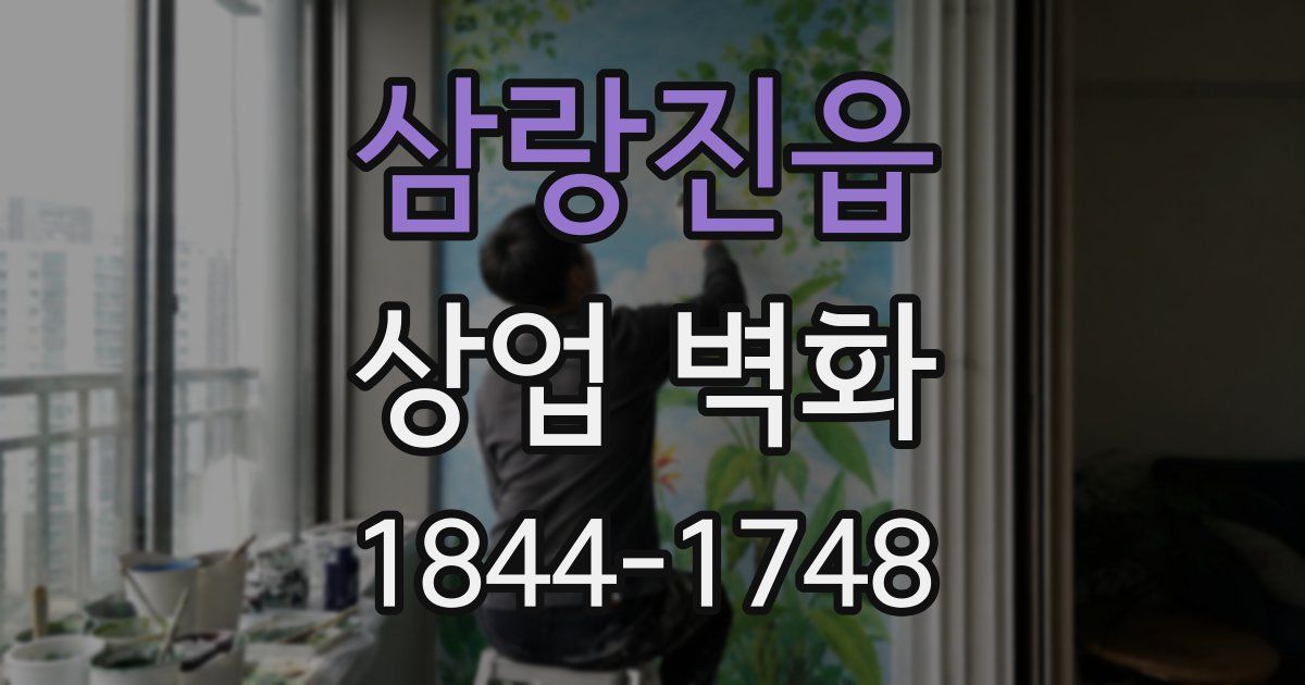 삼랑진읍 상업 벽화