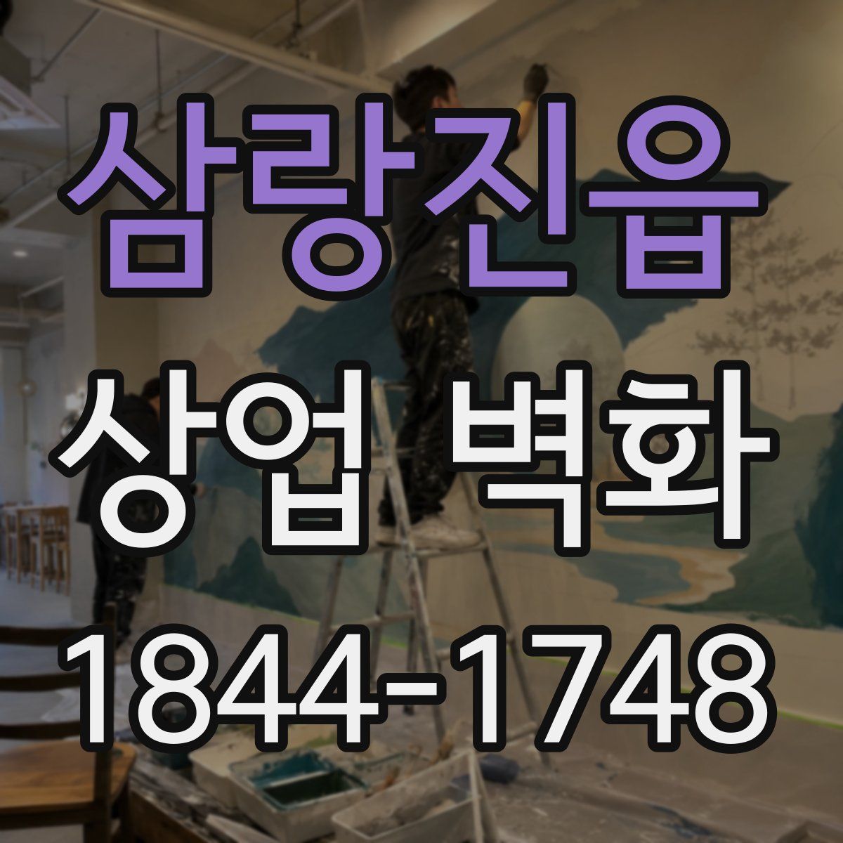 삼랑진읍 상업 벽화