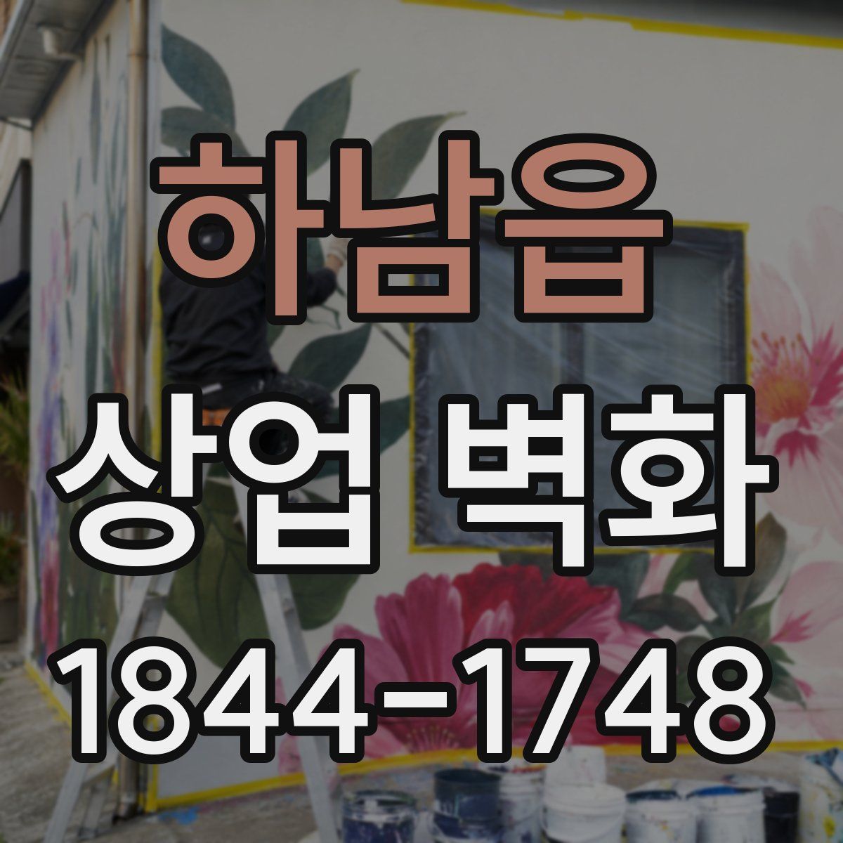 하남읍 상업 벽화