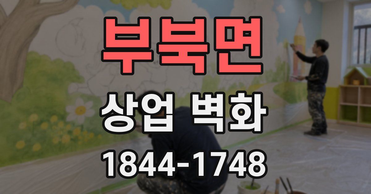부북면 상업 벽화