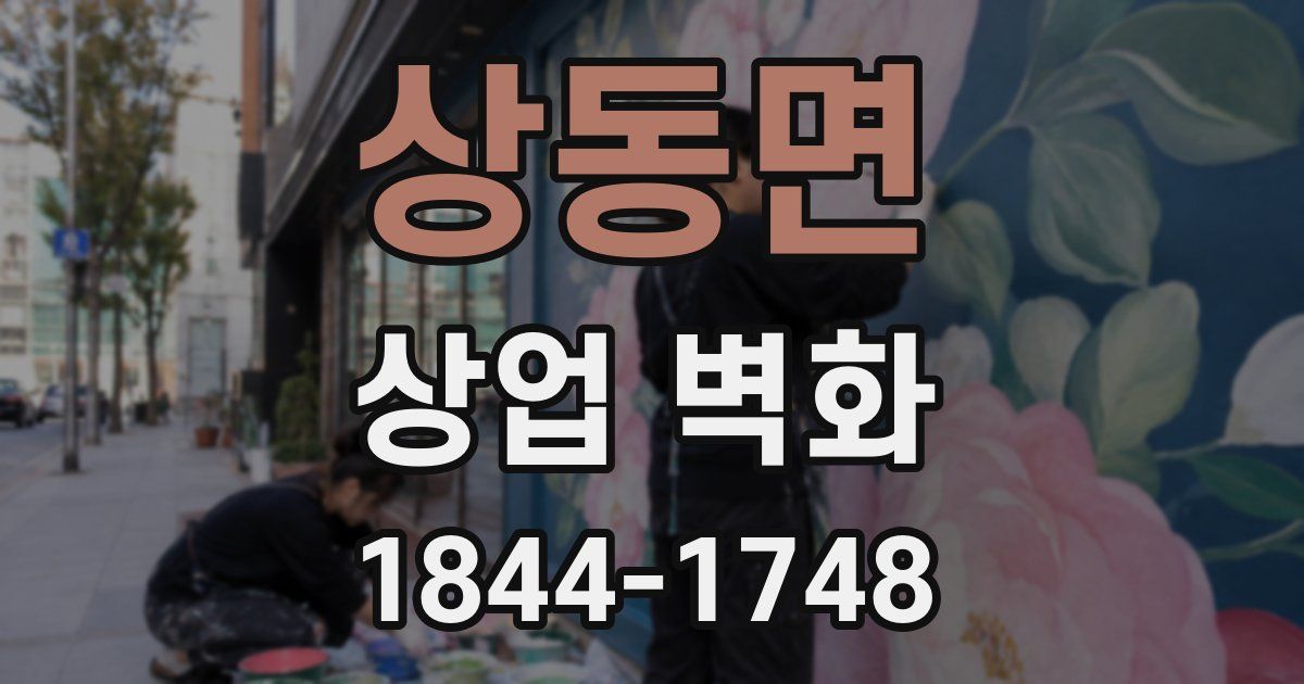 상동면 상업 벽화