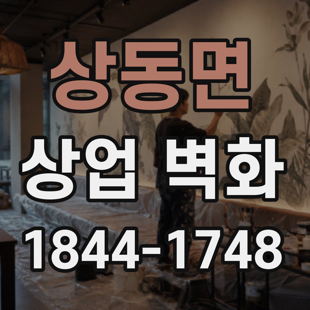 상동면 상업 벽화