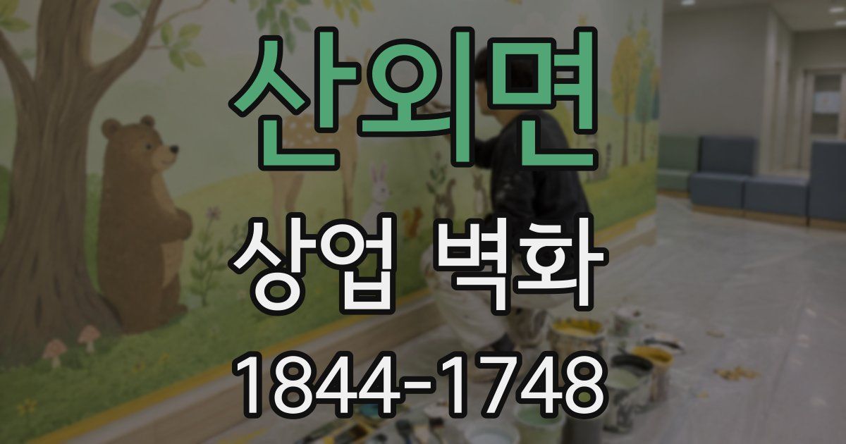 산외면 상업 벽화