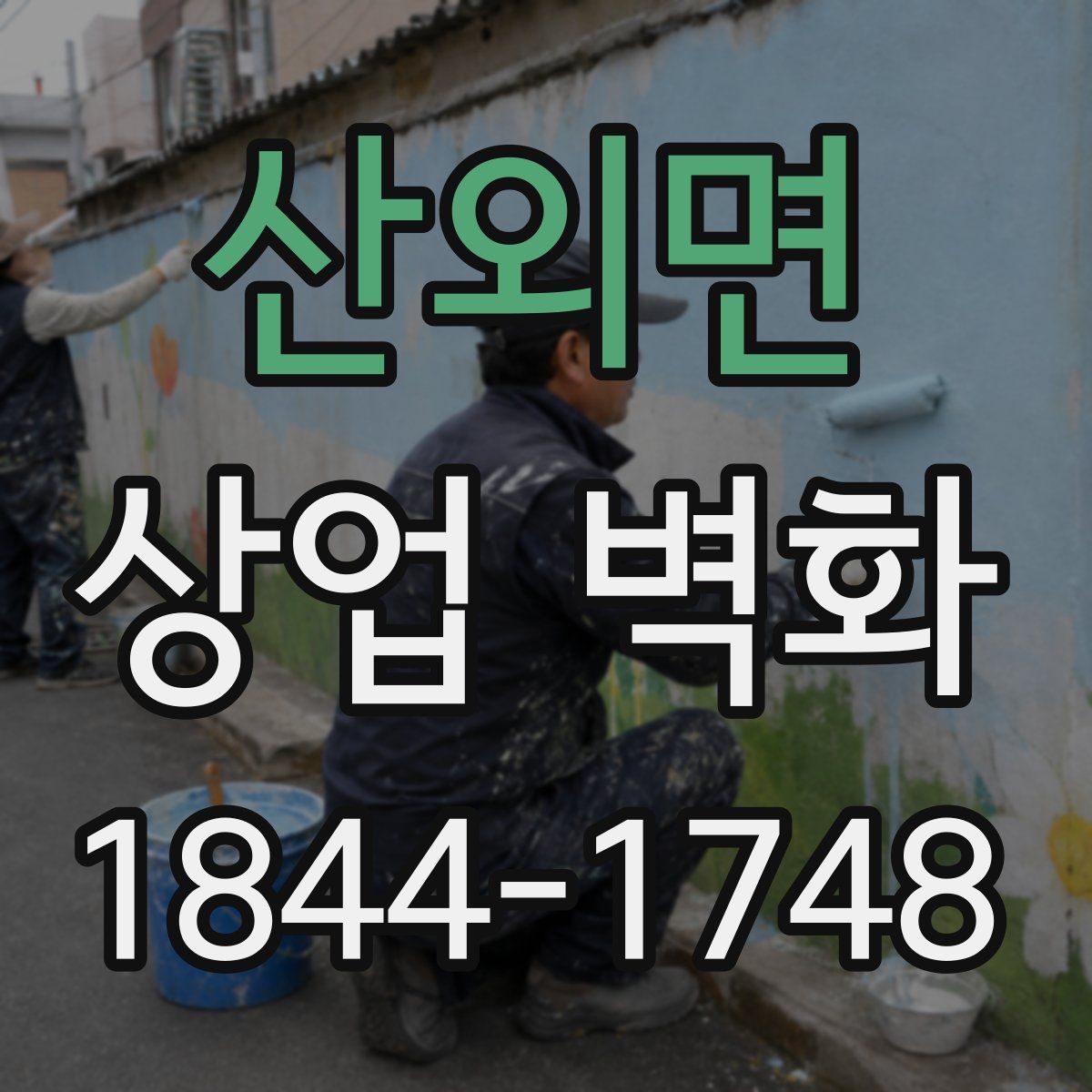 산외면 상업 벽화
