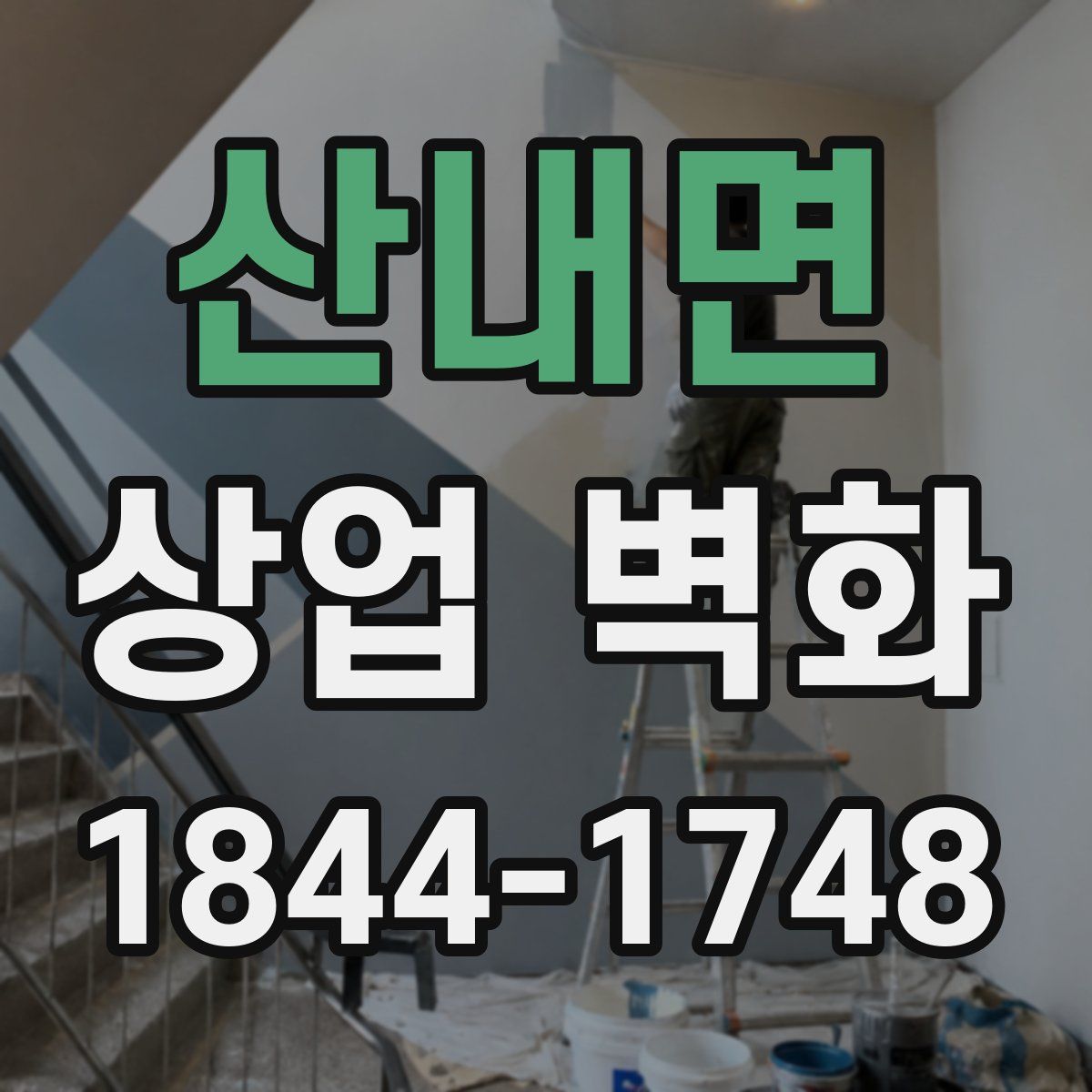 산내면 상업 벽화