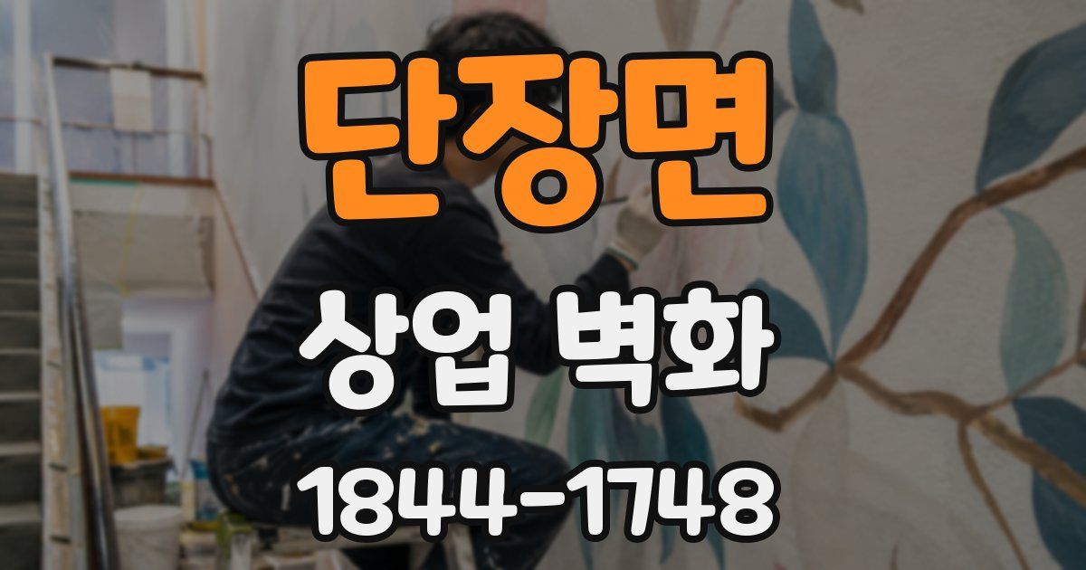 단장면 상업 벽화