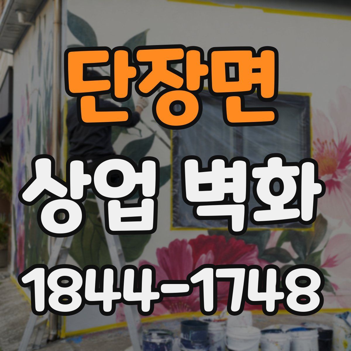 단장면 상업 벽화