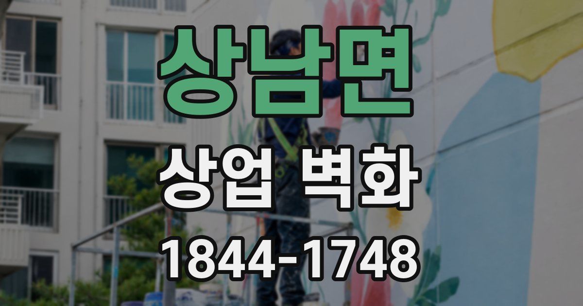 상남면 상업 벽화