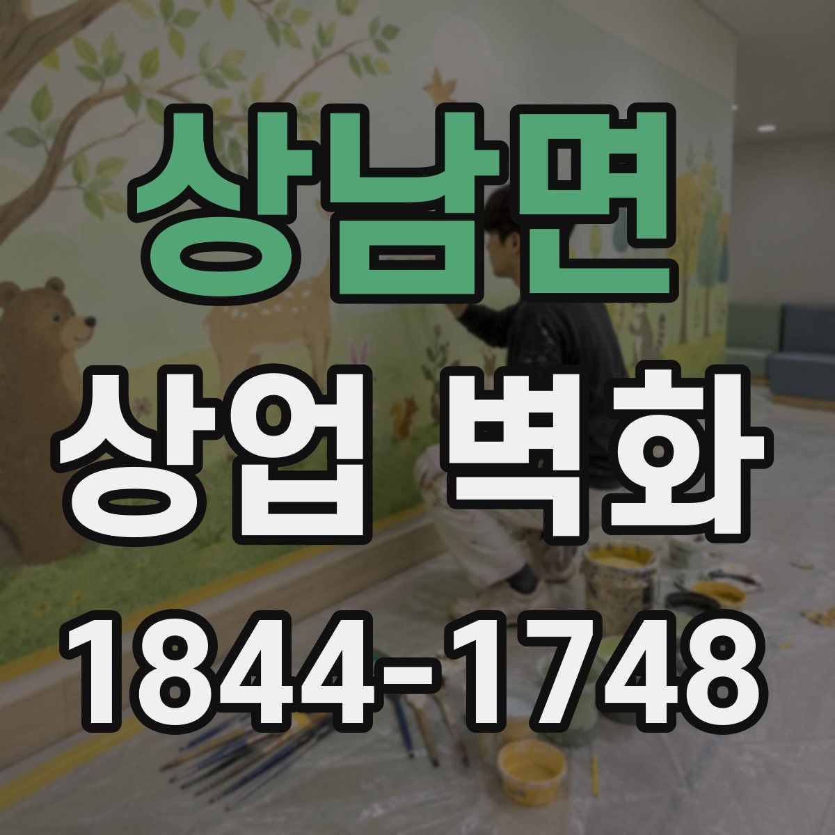 상남면 상업 벽화