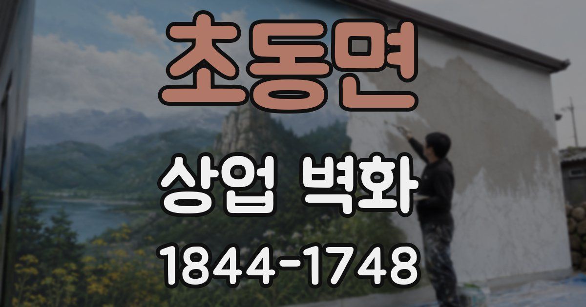 초동면 상업 벽화