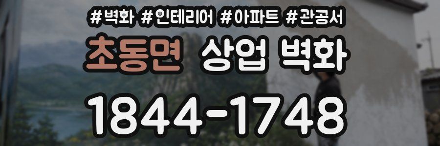 초동면 상업 벽화