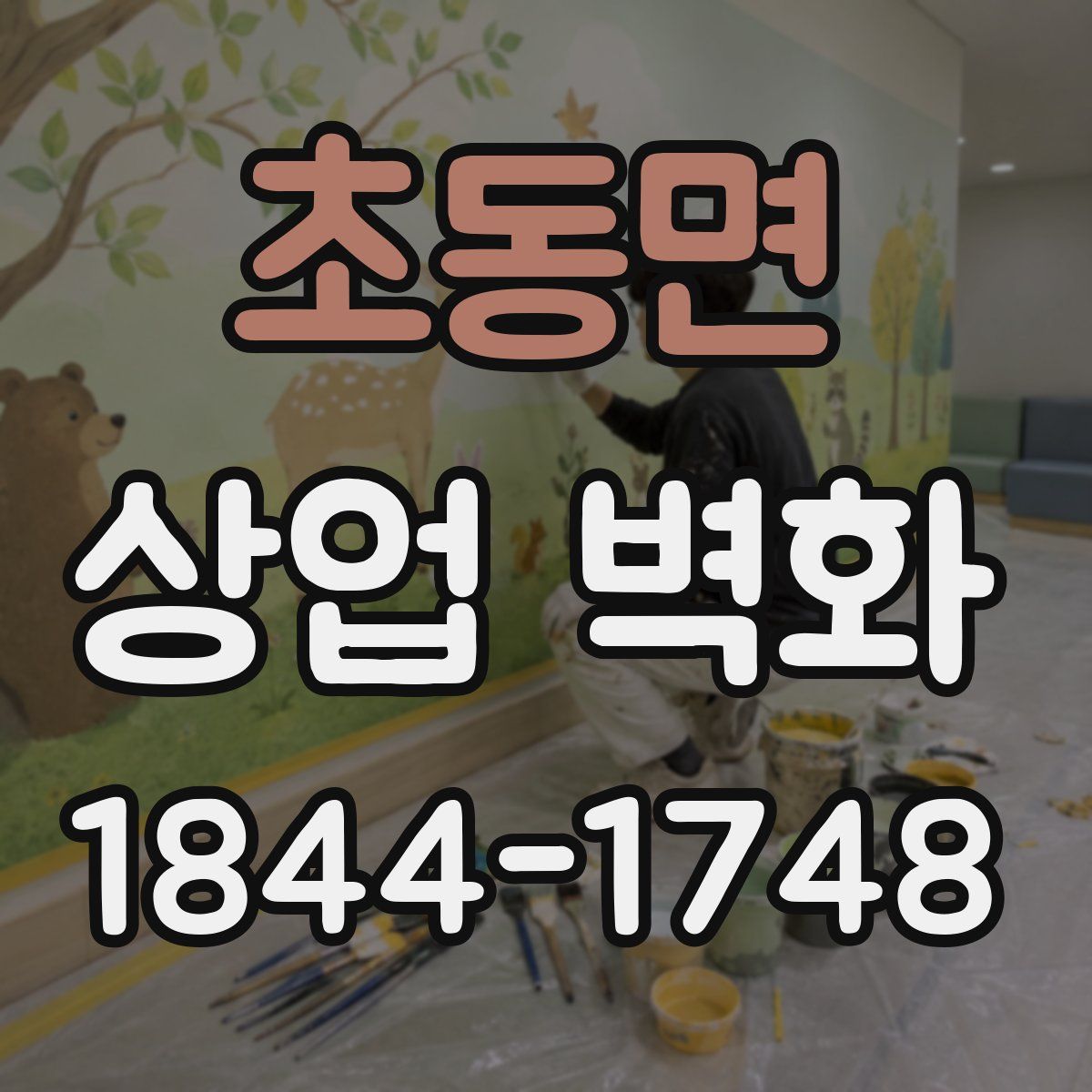 초동면 상업 벽화