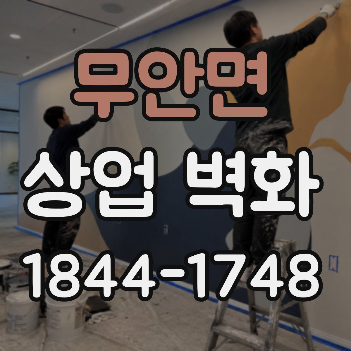 무안면 상업 벽화