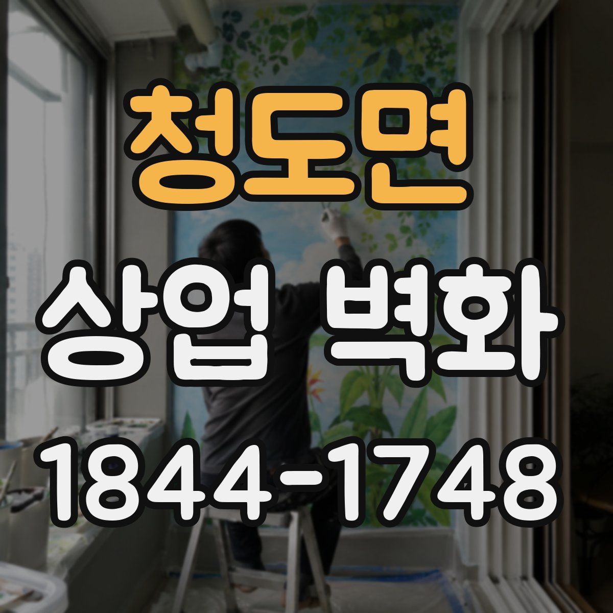 청도면 상업 벽화