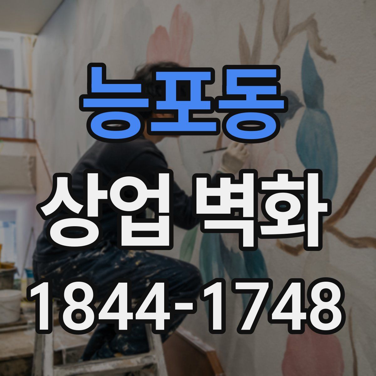 능포동 상업 벽화