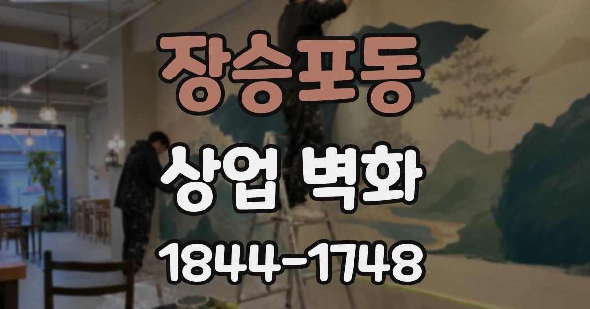 장승포동 상업 벽화