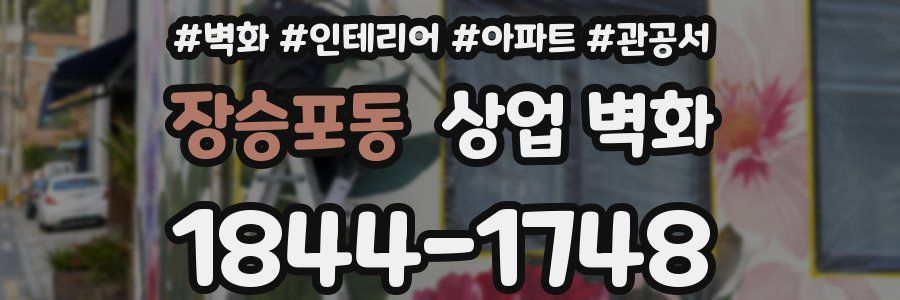 장승포동 상업 벽화