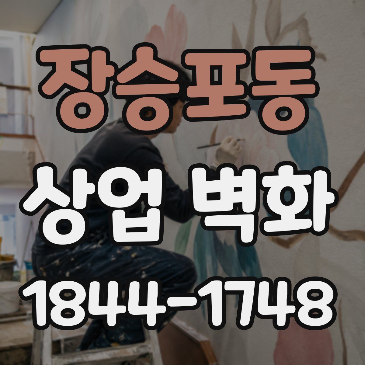 장승포동 상업 벽화