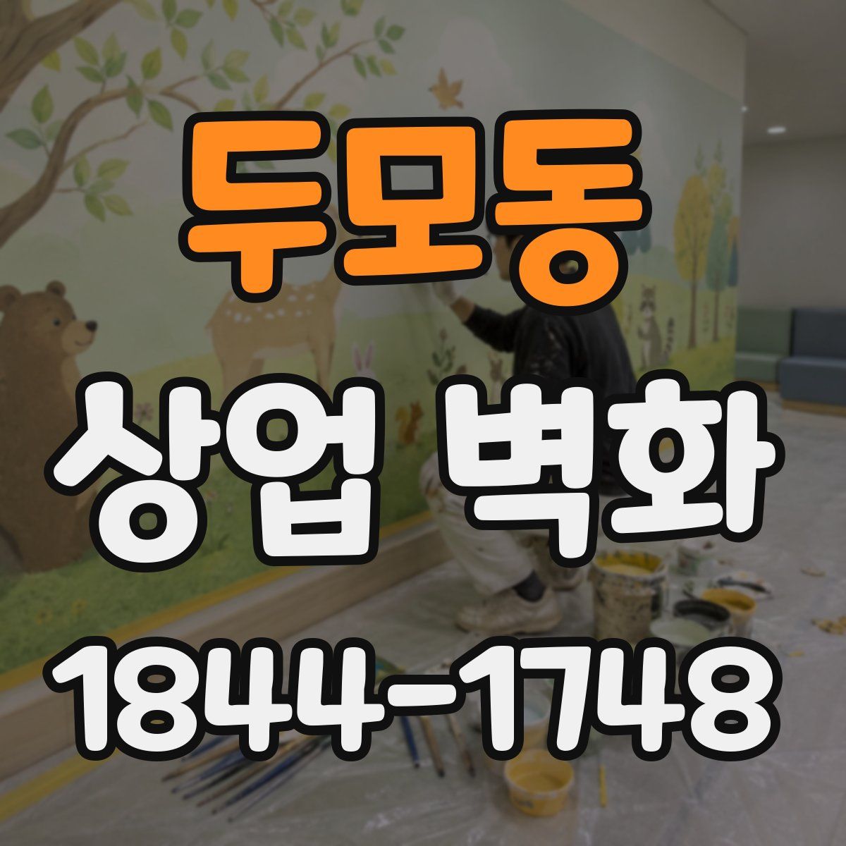 두모동 상업 벽화
