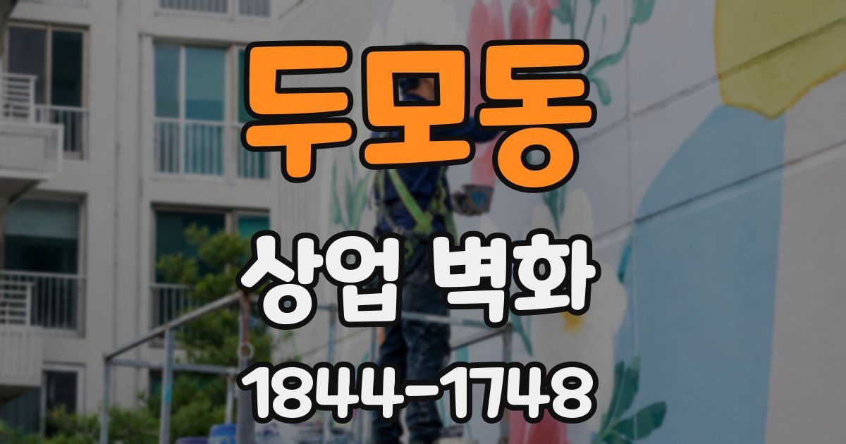 두모동 상업 벽화