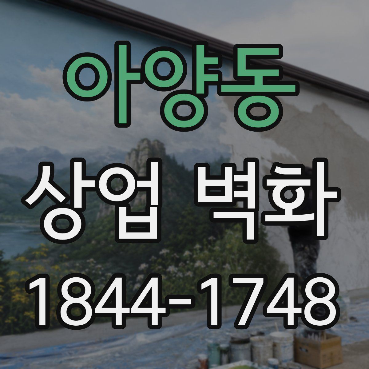 아양동 상업 벽화