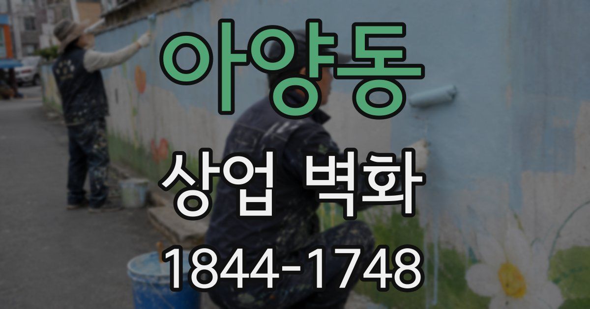 아양동 상업 벽화