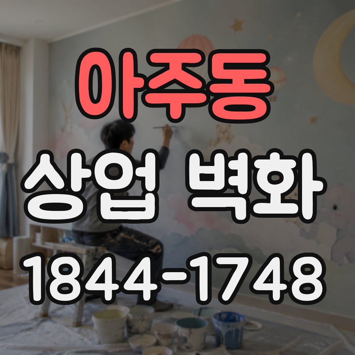 아주동 상업 벽화