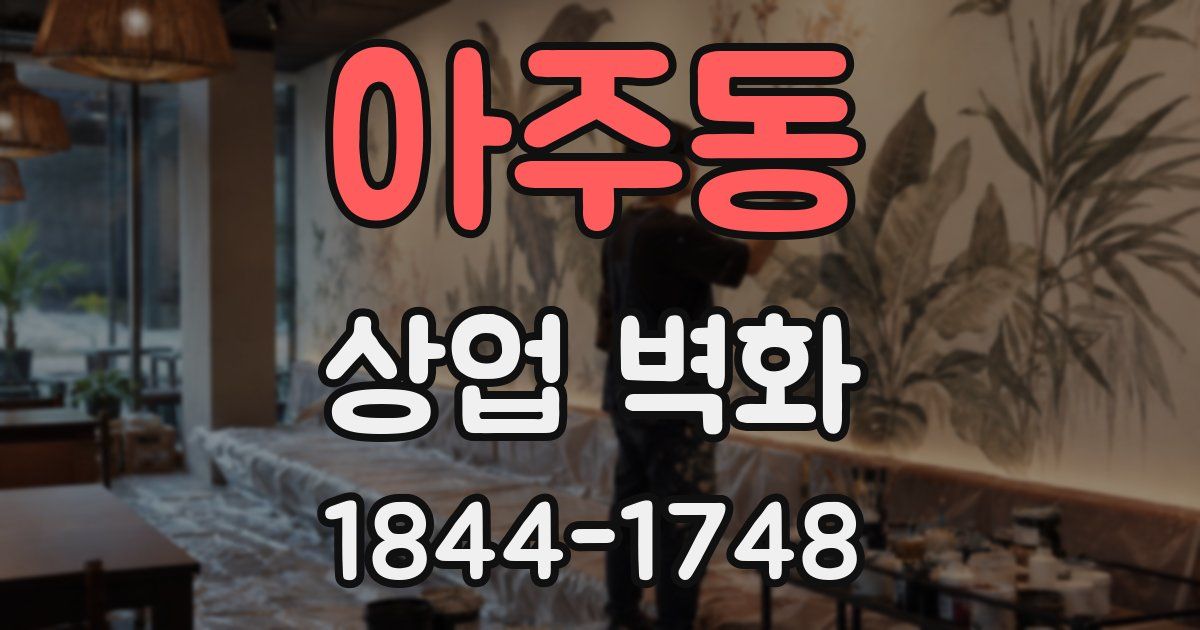 아주동 상업 벽화