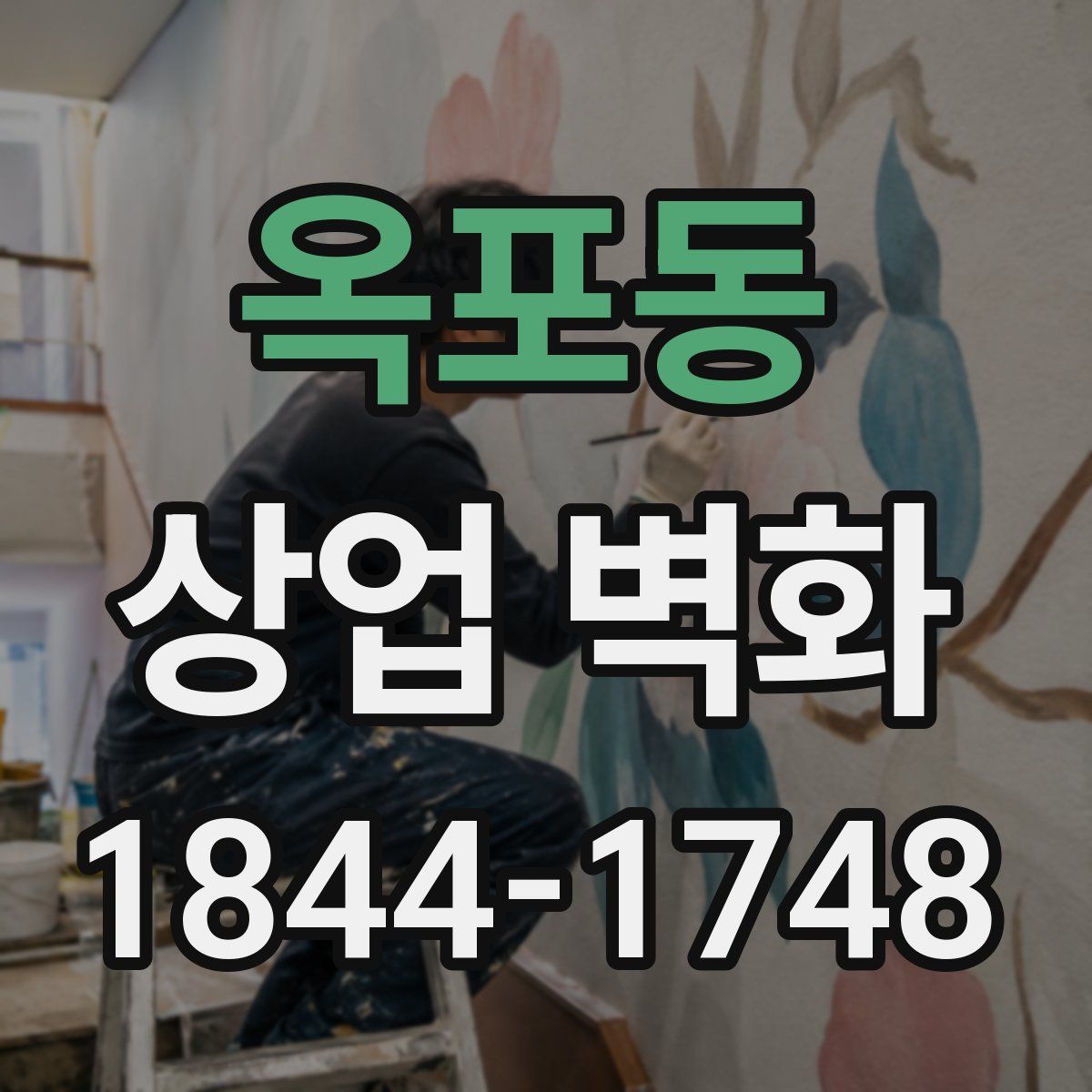 옥포동 상업 벽화