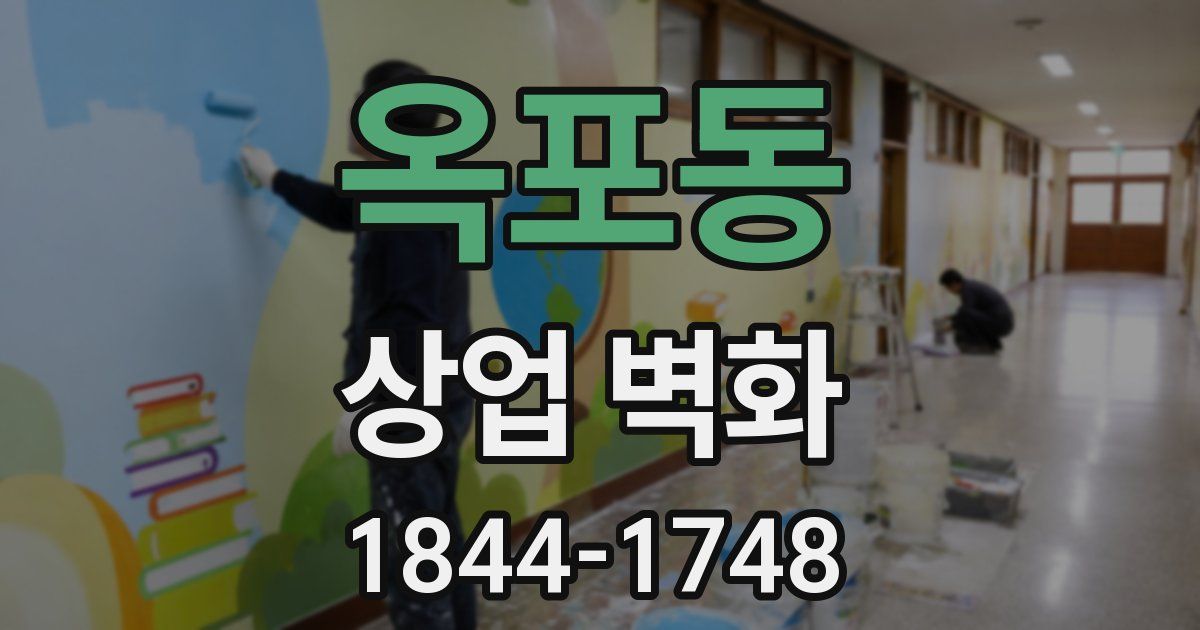 옥포동 상업 벽화