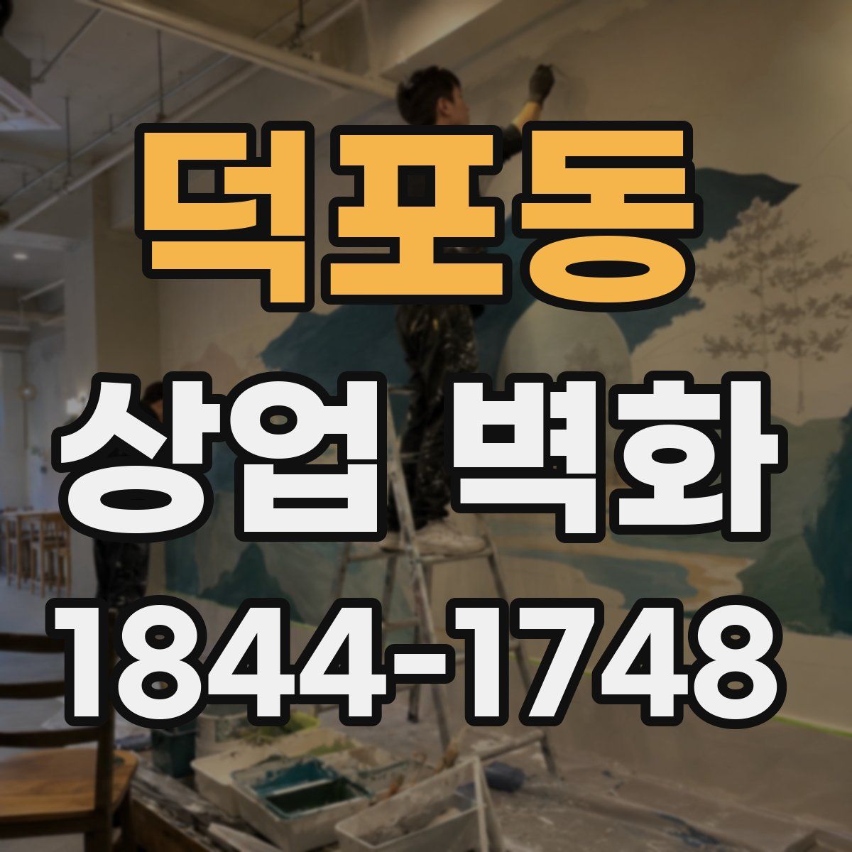 덕포동 상업 벽화
