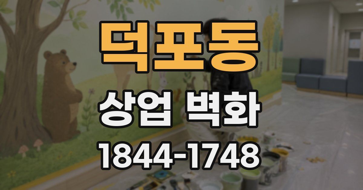 덕포동 상업 벽화