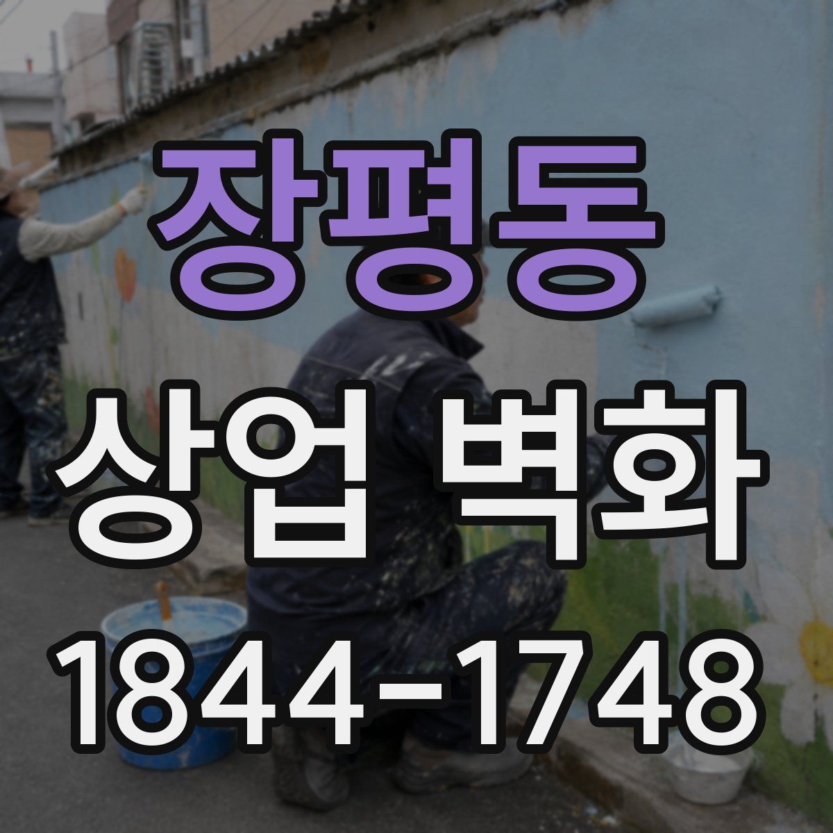 장평동 상업 벽화