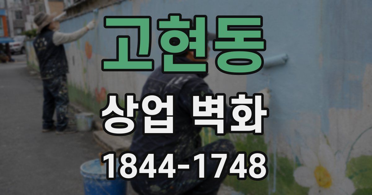 고현동 상업 벽화