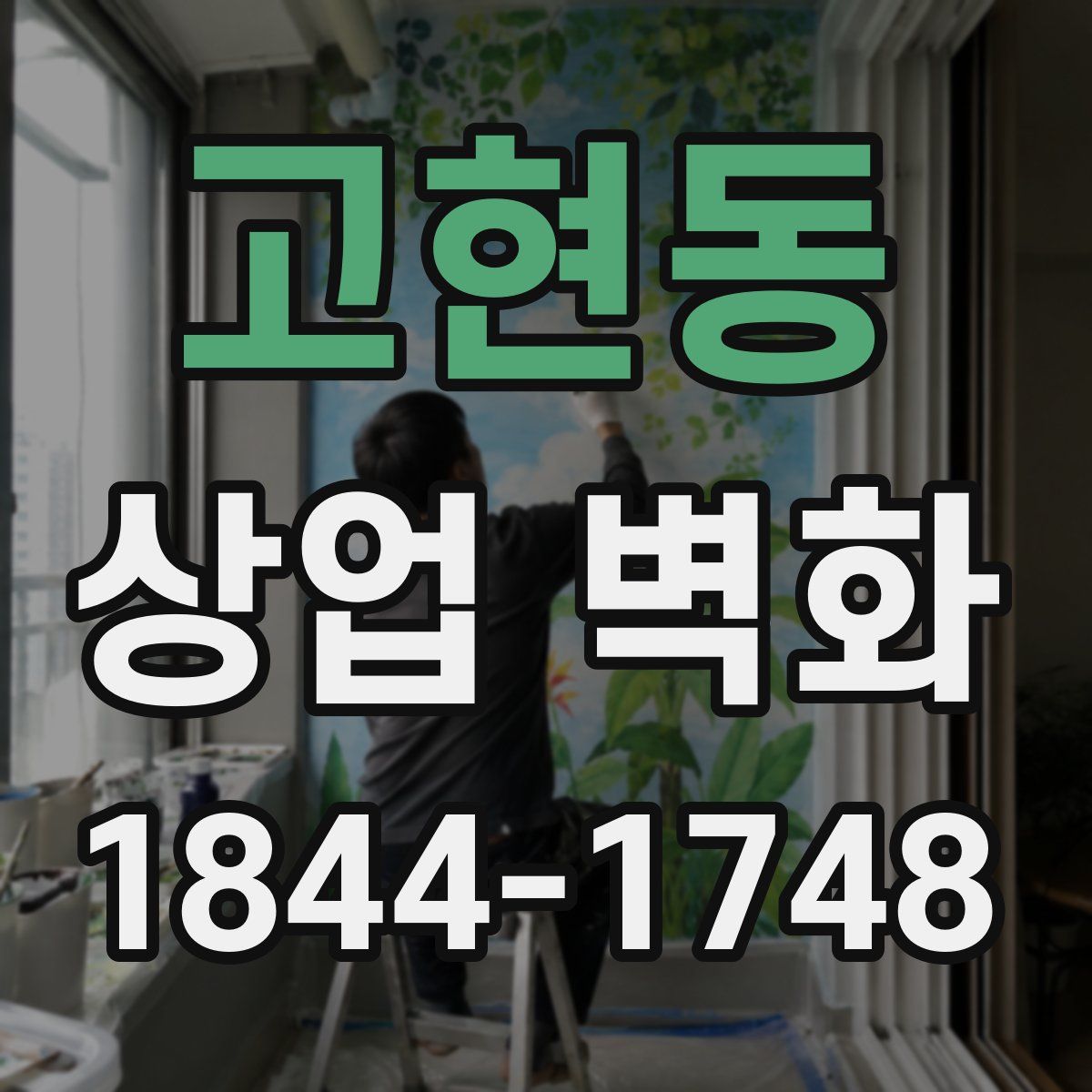 고현동 상업 벽화