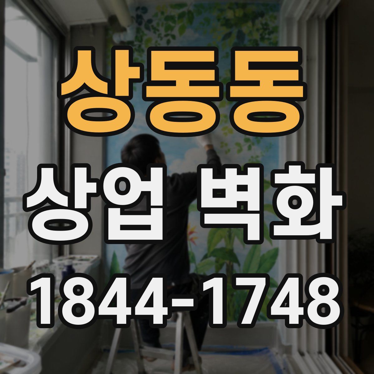상동동 상업 벽화